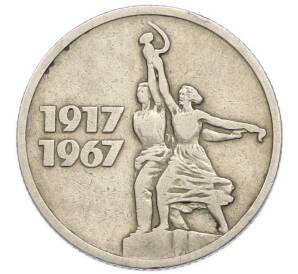 15 копеек 1967 года «50 лет Советской власти» — Фото №1