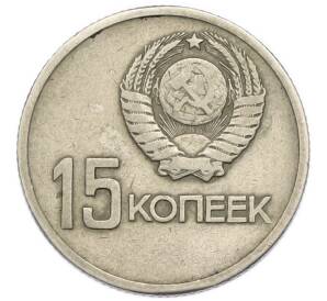 15 копеек 1967 года «50 лет Советской власти» — Фото №2