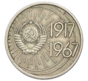 10 копеек 1967 года «50 лет Советской власти» — Фото №2