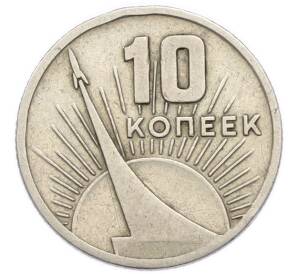 10 копеек 1967 года «50 лет Советской власти» — Фото №1