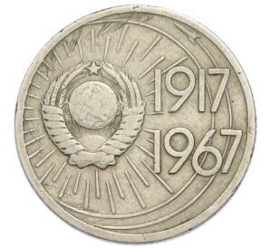 10 копеек 1967 года «50 лет Советской власти» — Фото №2
