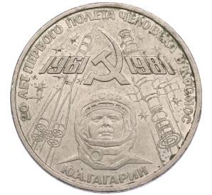 1 рубль 1981 года «20 лет первого полета человека в космос — Юрий Гагарин» — Фото №1