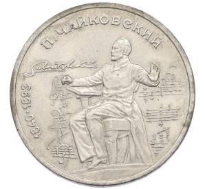 1 рубль 1990 года «Петр Ильич Чайковский» — Фото №1