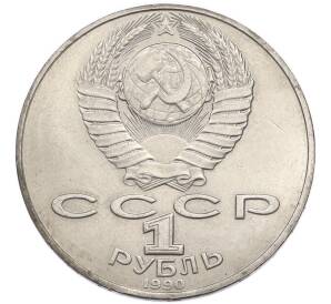 1 рубль 1990 года «Петр Ильич Чайковский» — Фото №2