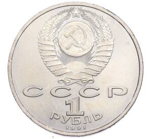 1 рубль 1991 года «Сергей Сергеевич Прокофьев» — Фото №2
