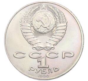 1 рубль 1990 года «Янис Райнис» — Фото №2