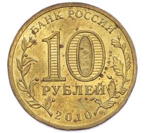 10 рублей 2010 года СПМД «65 лет Победы» — Фото №2