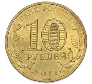 10 рублей 2011 года СПМД «Города Воинской славы (ГВС) — Орел» — Фото №2
