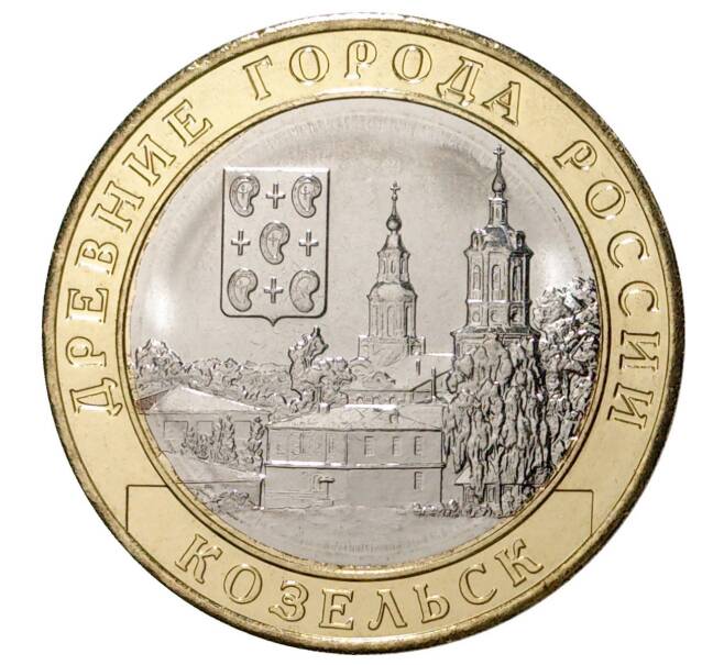 Монета 10 рублей 2020 года ММД «Древние города России — Козельск» (Артикул M1-34060)