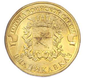 10 рублей 2011 года СПМД «Города Воинской славы (ГВС) — Владикавказ» — Фото №1