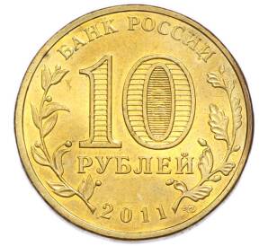 10 рублей 2011 года СПМД «Города Воинской славы (ГВС) — Владикавказ» — Фото №2