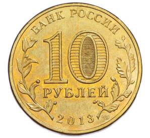 10 рублей 2013 года СПМД «Города Воинской славы (ГВС) — Брянск» — Фото №2