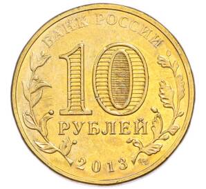 10 рублей 2013 года СПМД «Города Воинской славы (ГВС) — Волоколамск» — Фото №2