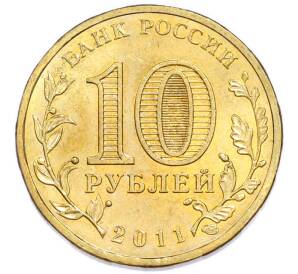 10 рублей 2011 года СПМД «Города Воинской славы (ГВС) — Малгобек» — Фото №2