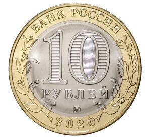 10 рублей 2020 года ММД «Древние города России — Козельск»