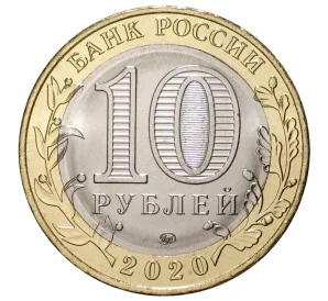 10 рублей 2020 года ММД «Древние города России — Козельск»