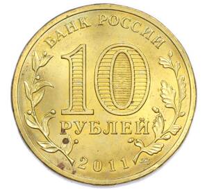 10 рублей 2011 года СПМД «Города Воинской славы (ГВС) — Ржев» — Фото №2