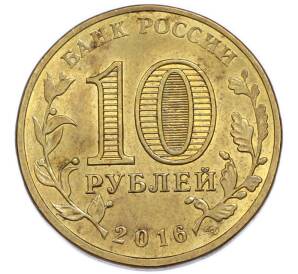 10 рублей 2016 года СПМД «Города Воинской славы (ГВС) — Старая Русса» — Фото №2