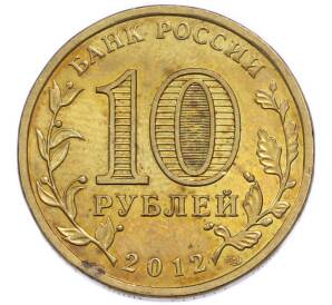 10 рублей 2012 года СПМД «1150 лет российской государственности» — Фото №2
