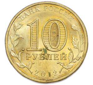 10 рублей 2012 года СПМД «Города Воинской славы (ГВС) — Воронеж» — Фото №2
