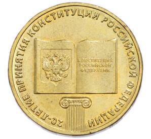 10 рублей 2013 года ММД «20 лет Конституции Российской Федерации» — Фото №1