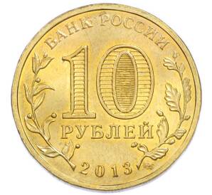 10 рублей 2013 года СПМД «Города Воинской славы (ГВС) — Наро-Фоминск» — Фото №2