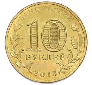 10 рублей 2013 года СПМД «Города Воинской славы (ГВС) — Волоколамск» — Фото №2