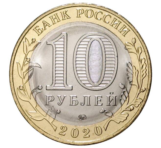 10 рублей 2020 года ММД «Древние города России — Козельск» (По номиналу)