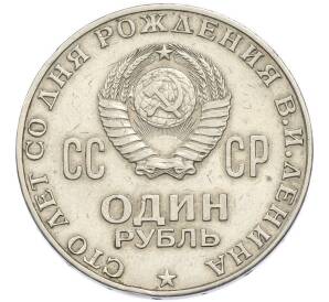 1 рубль 1970 года «100 лет со дня рождения Ленина» — Фото №2