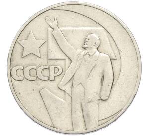 1 рубль 1967 года «50 лет Советской власти» — Фото №1