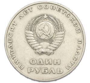 1 рубль 1967 года «50 лет Советской власти» — Фото №2
