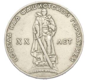 1 рубль 1965 года «20 лет Победы» — Фото №1