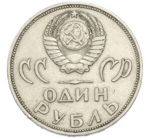 1 рубль 1965 года «20 лет Победы» — Фото №2