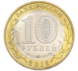 10 рублей 2018 года ММД «Древние города России — Гороховец» — Фото №2