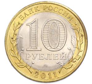 10 рублей 2011 года СПМД «Российская Федерация — Воронежская область» — Фото №2