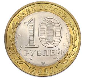 10 рублей 2007 года СПМД «Российская Федерация — Республика Хакасия» — Фото №2