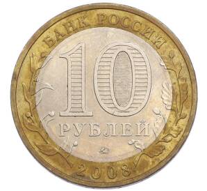 10 рублей 2008 года ММД «Российская Федерация — Удмуртская Республика» — Фото №2
