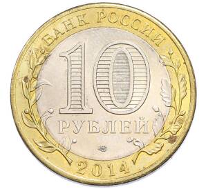 10 рублей 2014 года СПМД «Российская Федерация — Челябинская область» — Фото №2