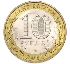 10 рублей 2013 года СПМД «Российская Федерация — Республика Дагестан» — Фото №2