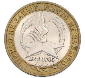 10 рублей 2005 года ММД «60 лет Победы» — Фото №1