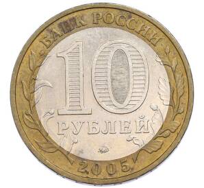10 рублей 2005 года ММД «60 лет Победы» — Фото №2