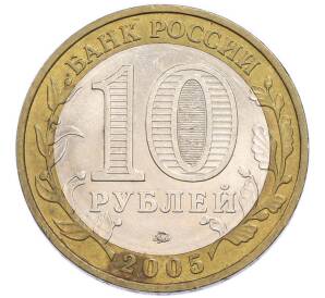 10 рублей 2005 года ММД «60 лет Победы» — Фото №2
