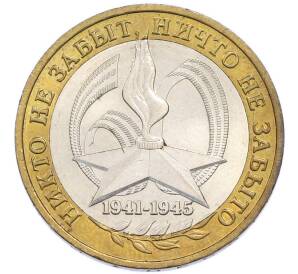 10 рублей 2005 года ММД «60 лет Победы» — Фото №1