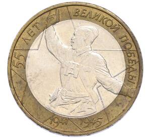 10 рублей 2000 года ММД «55 лет Победы» — Фото №1