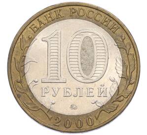 10 рублей 2000 года ММД «55 лет Победы» — Фото №2