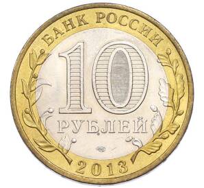 10 рублей 2013 года СПМД «Российская Федерация — Республика Северная Осетия-Алания» — Фото №2