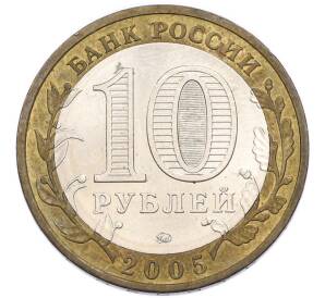 10 рублей 2005 года ММД «Российская Федерация — Орловская область» — Фото №2