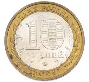 10 рублей 2008 года ММД «Российская Федерация — Кабардино-Балкарская Республика» — Фото №2