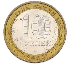 10 рублей 2005 года ММД «Российская Федерация — Тверская область» — Фото №2