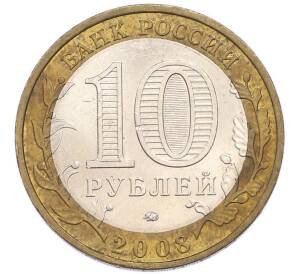10 рублей 2008 года ММД «Российская Федерация — Удмуртская Республика» — Фото №2